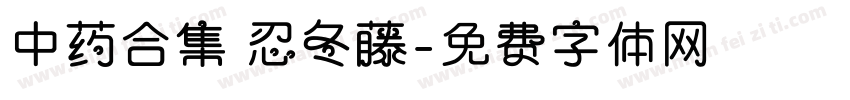中药合集 忍冬藤字体转换